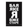 Шеврон "Бля який я вже старий" (AN-12-465-3)