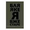 Шеврон "Бля який я вже старий" (AN-12-465-3)