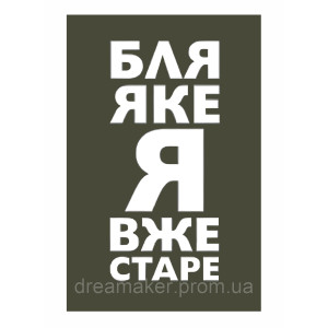 Шеврон "Бля какой я уже старый" (AN-12-465-3)