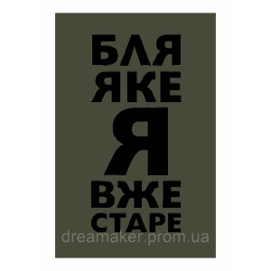 Шеврон "Бля какой я уже старый" (AN-12-465-4)