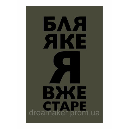 Шеврон "Бля який я вже старий" (AN-12-465-4)