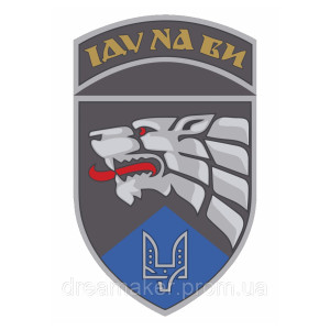 Шеврон 8-й окремий полк спеціального призначення (8 ВП СПН) "Іду на ви" (AN-12-576-14)