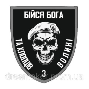 Шеврон Бойся Бога и хлопцев с Волыни (AN-13-25-11). Photo 3