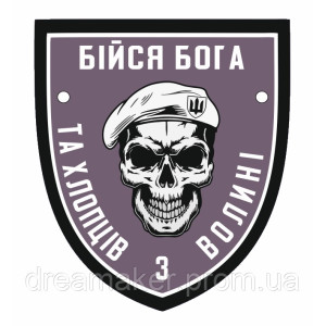 Шеврон Бойся Бога и хлопцев с Волыни (AN-13-25-11)