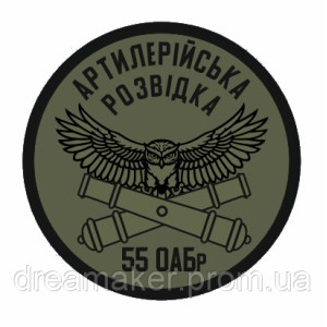 Шеврон Артиллерийская разведка Сова 55 ОАБр (AN-12-528-8)