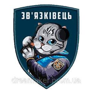 Шеврон "Війська зв'язку України - Кіт Зв'язківець" (AN-12-287-4)