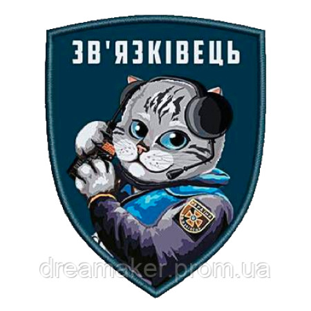 Шеврон "Війська зв'язку України - Кіт Зв'язківець" (AN-12-287-4)