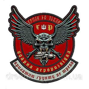 Шеврон "Ударная Аэроразведка Украины - Крылья в ад - Крылатым почвы не нужно ГУР" (AN-12-211-9)