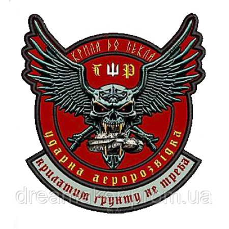 Шеврон "Ударная Аэроразведка Украины - Крылья в ад - Крылатым почвы не нужно ГУР" (AN-12-211-9)