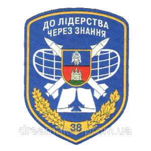 Шеврон 38 навчальний центр НУПС "До лідерства через знання" (AN-12-909)
