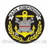 Шеврон База озброєння ВМС України (AN-12-913)