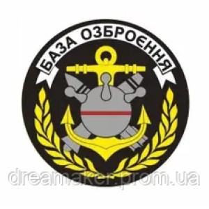 Шеврон База вооружения ВМС Украины (AN-12-913)