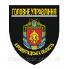 Шеврон Головне управління МВС Кіровміська область (AN-12-916)