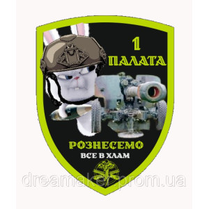 Шеврон Кролик артилерист "Рознесемо все у мотлох" (AN-12-918)