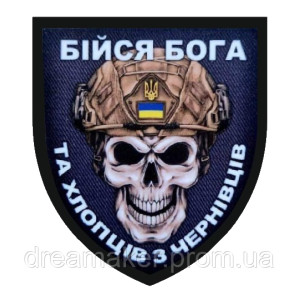 Шеврон Бойся Бога и хлопцев с Черновцов (AN-13-25-12)