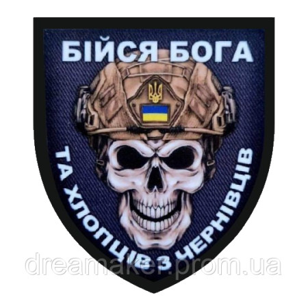 Шеврон Бойся Бога и хлопцев с Черновцов (AN-13-25-12)