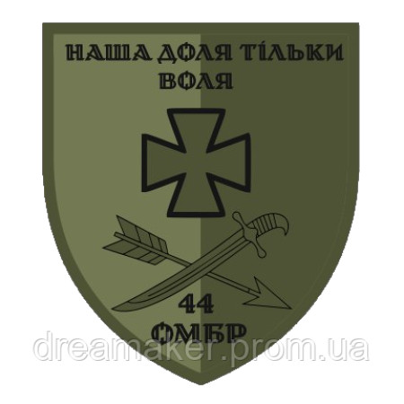 Шеврон 44-я отдельная механизированная бригада (44 ОМБр) "Наша судьба только свобода" (AN-12-377-30)