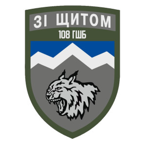 Шеврон 108 ОГШБ 108-я отдельная горно-штурмовая бригада (AN-12-558-38)