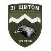 Шеврон 109 ОГШБ 109-я отдельная горно-штурмовая бригада "С щитом" (AN-12-558-39)