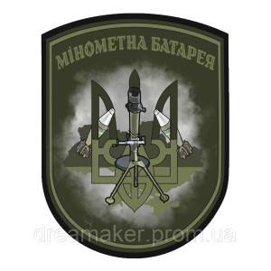 Шеврон "Мінометна батарея" тризуб Польовий (AN-12-237-16)