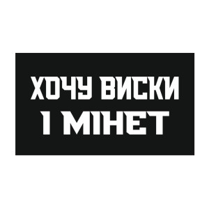 Шеврон "Хочу виски и минет" (AN-12-515-4)