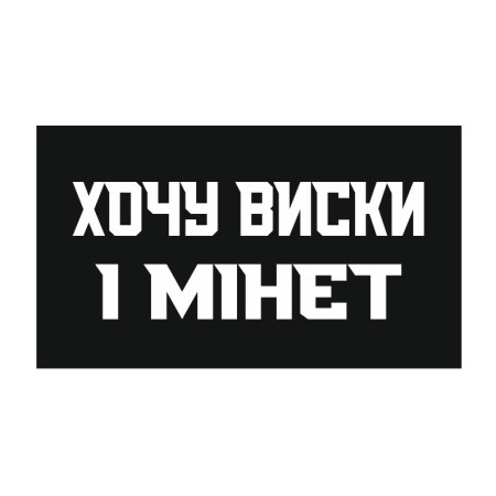 Шеврон "Хочу виски и минет" (AN-12-515-4)