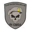 Шеврон 44-а окрема механізована бригада (44 ОМБр) Череп у береті (AN-12-377-32)