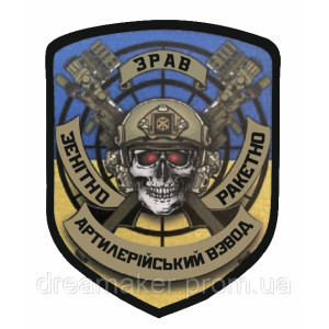 Шеврон Зенітно-ракетно-артилерійський взвод ЗРАВ ППО (AN-12-449-7)