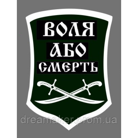Шеврон сабли "Свобода или смерть" (AN-12-444-2)