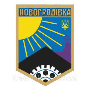 Шеврон Герб города Новогродовка (AN-12-929)