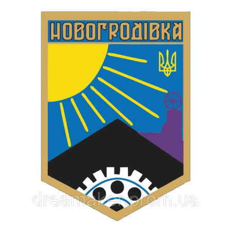 Шеврон Герб міста Новогродівка (AN-12-929)