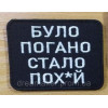 Шеврон "Было плохо стало пох*й" (AN-12-936)
