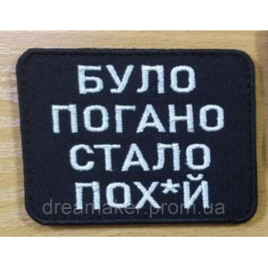 Шеврон "Было плохо стало пох*й" (AN-12-936)