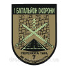 Шеврон 1 батальон охраны "Победа там где слаженность" (AN-12-937)