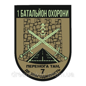Шеврон 1 батальон охраны "Победа там где слаженность" (AN-12-937)
