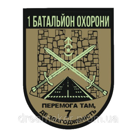 Шеврон 1 батальон охраны "Победа там где слаженность" (AN-12-937)