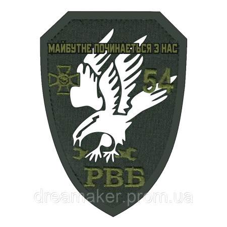 Шеврон 54 ремонтно-восстановительный батальон (54 РВБ) (AN-12-940)