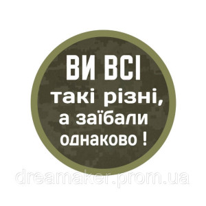 Шеврон "Ви всі такі різні, а за*бали однаково" (AN-12-943-2)