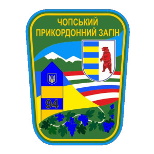 Шеврон 94 Чопский пограничный отряд ГНСУ (AN-12-944)