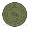 Шеврон 23 отдельный мотопехотный батальон "Хортица" (23 ОМПБ) (AN-12-379-8)