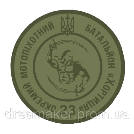 Шеврон 23 отдельный мотопехотный батальон "Хортица" (23 ОМПБ) (AN-12-379-8)