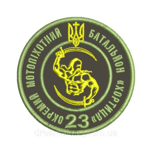 Шеврон 23 отдельный мотопехотный батальон "Хортица" (23 ОМПБ) (AN-12-379-8). Photo 3