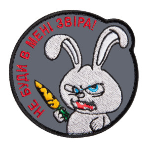Шеврон Кролик "Не буди во мне зверя" (AN-12-946)