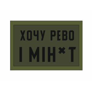 Шеврон "Хочу виски и минет" (AN-12-515-5). Photo 2