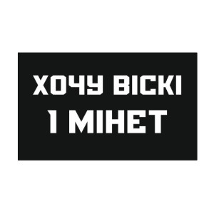 Шеврон "Хочу виски и минет" (AN-12-515-5)