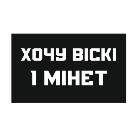 Шеврон "Хочу виски и минет" (AN-12-515-5)