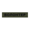 Шеврон "Волонтер" (AN-12-29-13)