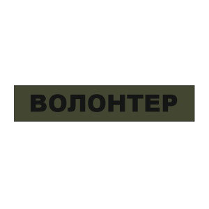 Шеврон "Волонтер" (AN-12-29-13)