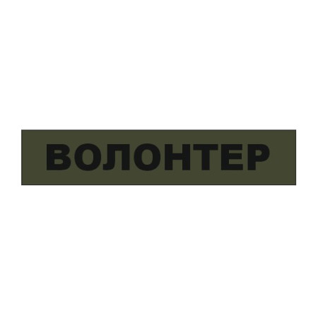 Шеврон "Волонтер" (AN-12-29-13)