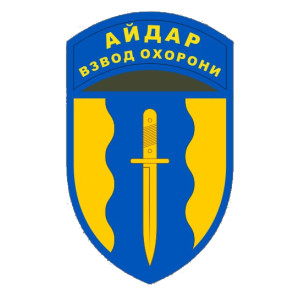 Шеврон "Айдар Взвод охраны" (24 ОШБ) (AN-12-377-33)
